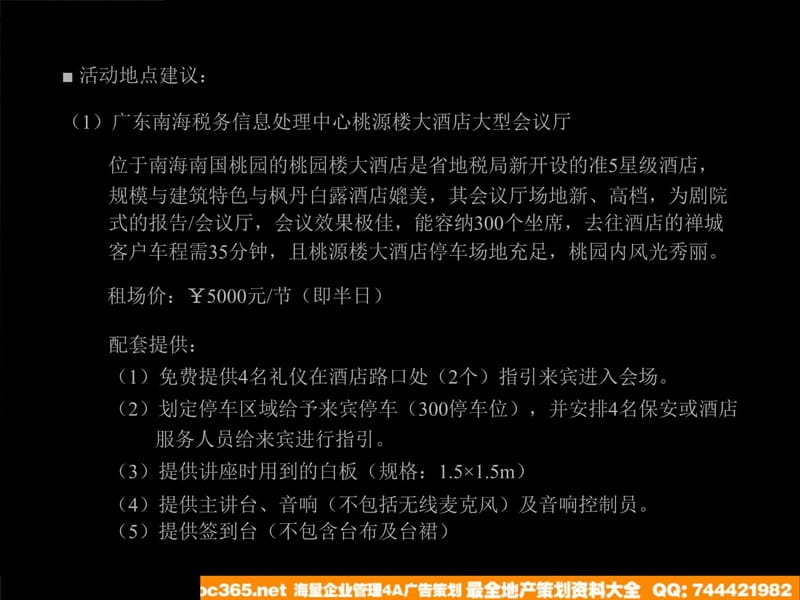 佛山移动全球通俱乐部冯两努纵横商战谋略讲座策划案讲课教案_第5页