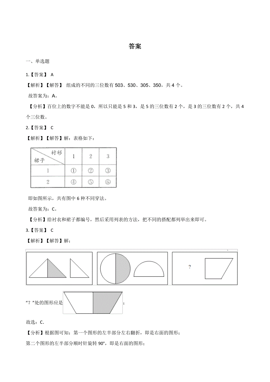 三年级上册数学一课一练-8.2合理搭配 北京版（含答案）.docx_第3页