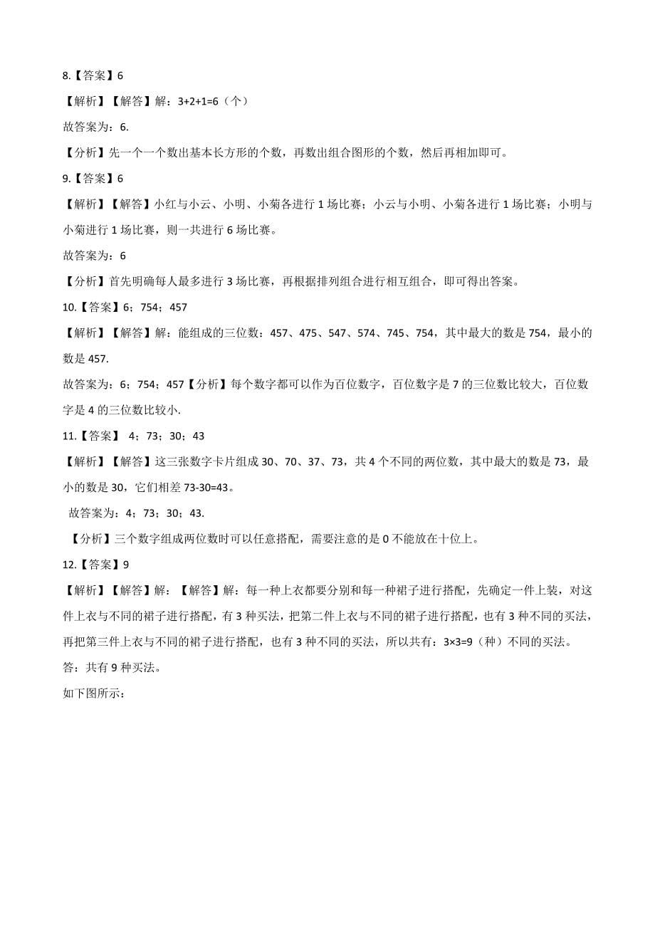 三年级上册数学一课一练-8.2合理搭配 北京版（含答案）.docx_第5页