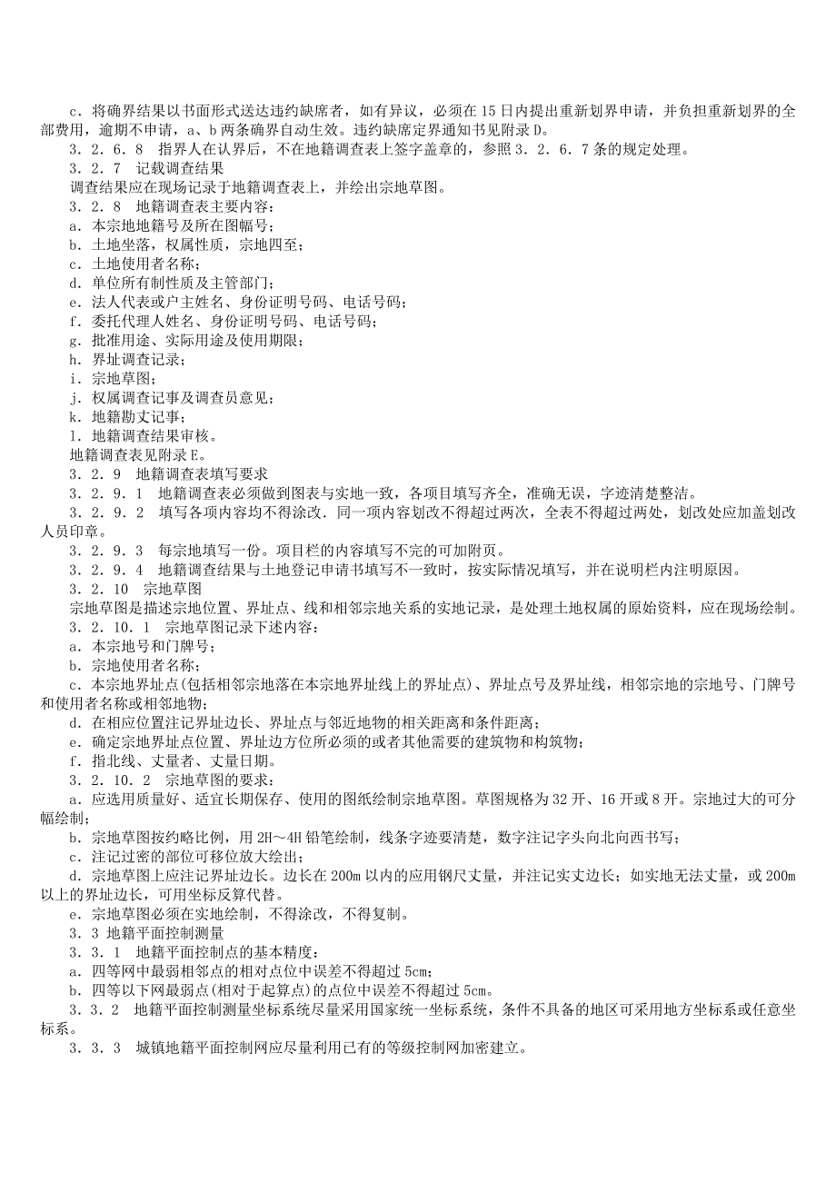 《城镇地籍调查规程》[16页]_第4页