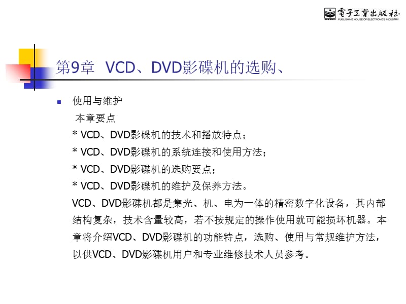 第9章VCDDVD影碟机的选购知识讲解_第1页