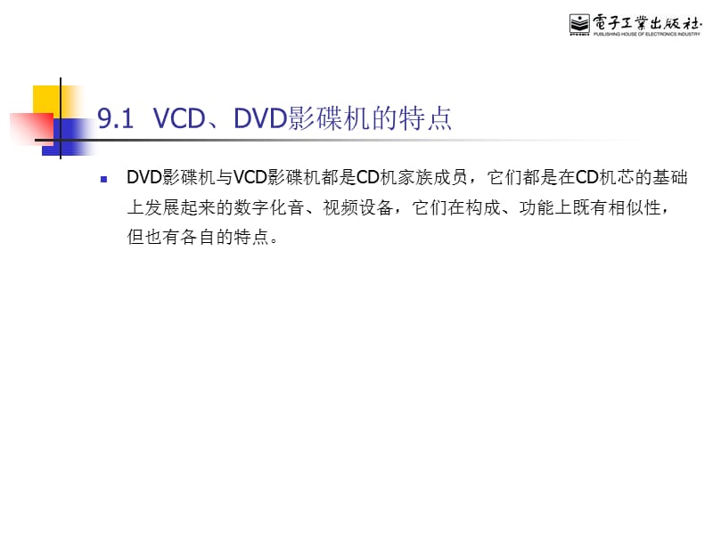 第9章VCDDVD影碟机的选购知识讲解_第2页