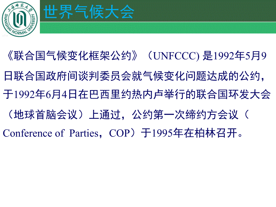 联合国历届气候大会(1995-2015)+气候变化背景下时间的烙印.ppt_第3页