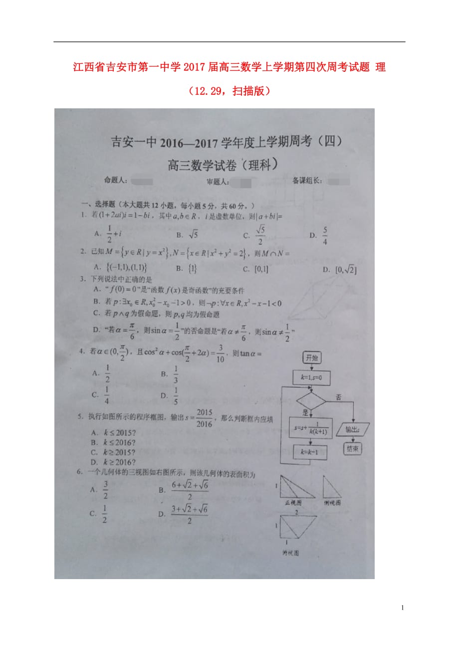 江西省高三数学上学期第四次周考试题理（12.29扫描版）_第1页