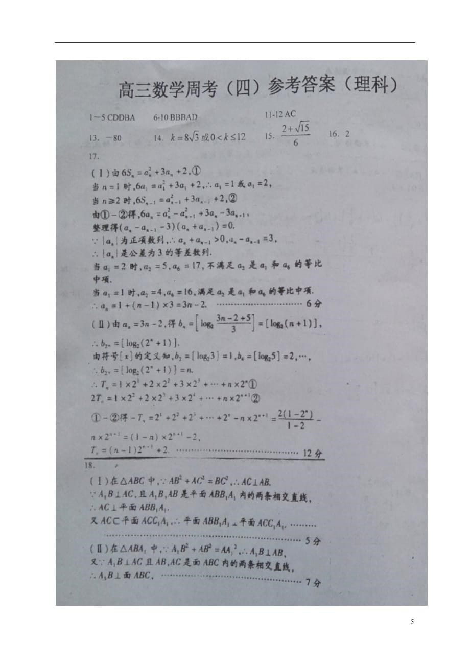 江西省高三数学上学期第四次周考试题理（12.29扫描版）_第5页