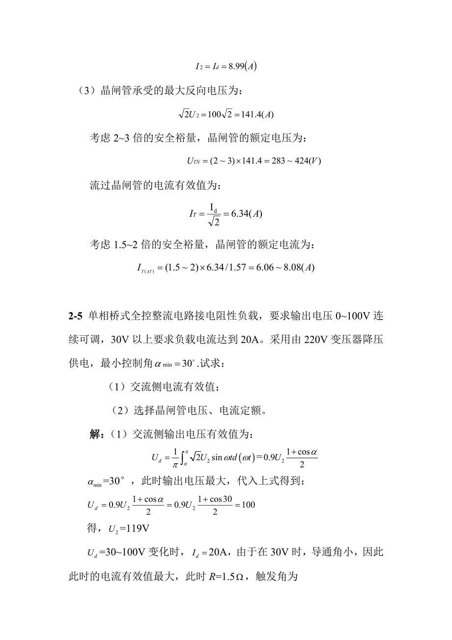 电力电子技术(王云亮 第二版)第2章答案.doc_第5页