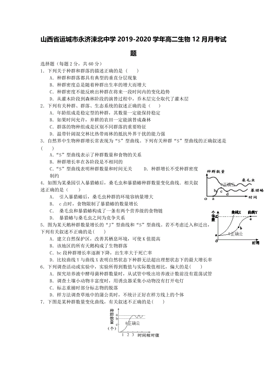 山西省运城市永济涑北中学2019-2020学年高二生物12月月考试题[含答案].pdf_第1页