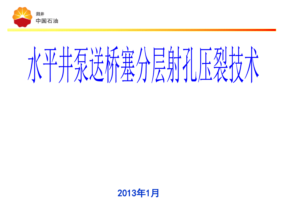 水平井泵送桥塞分层射孔压裂技术 2013_第1页