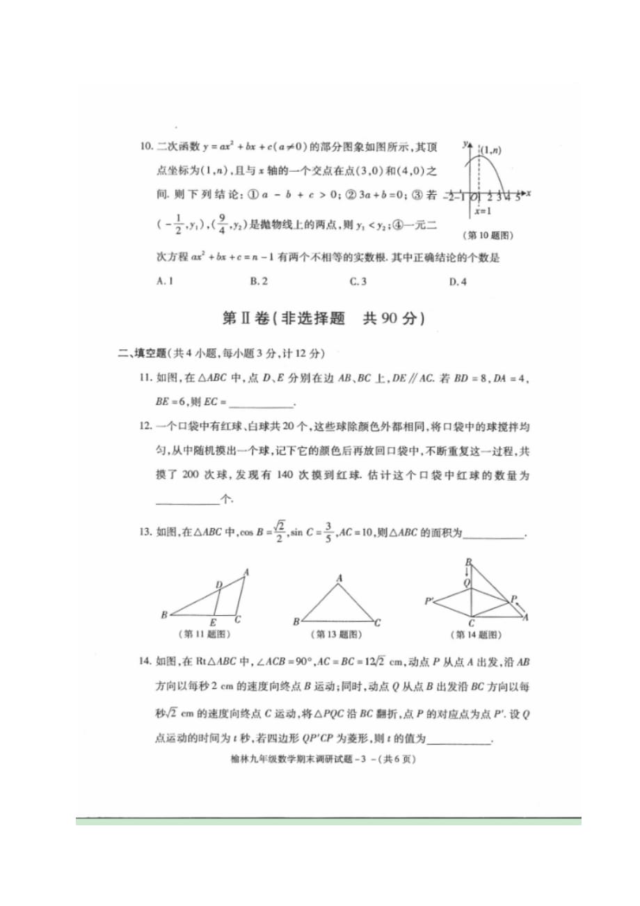 陕西省榆林市九年级数学上学期期末考试试题（扫描版）北师大版_第3页
