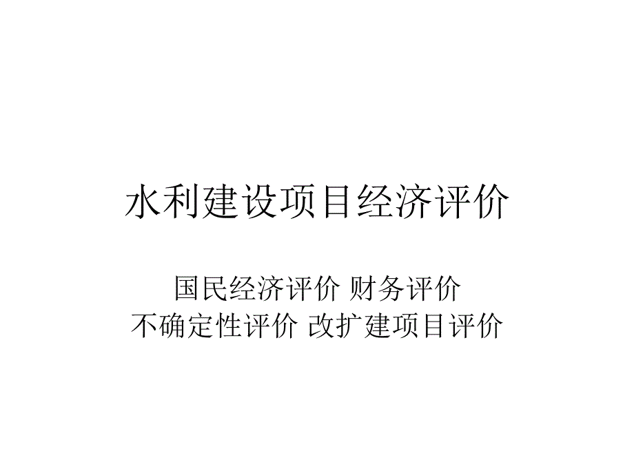 水利工程经济 第五章 水利建设项目经济评价_第1页