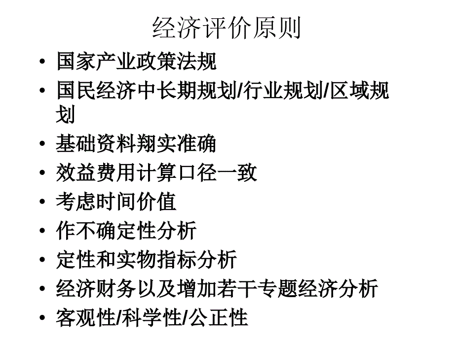 水利工程经济 第五章 水利建设项目经济评价_第4页