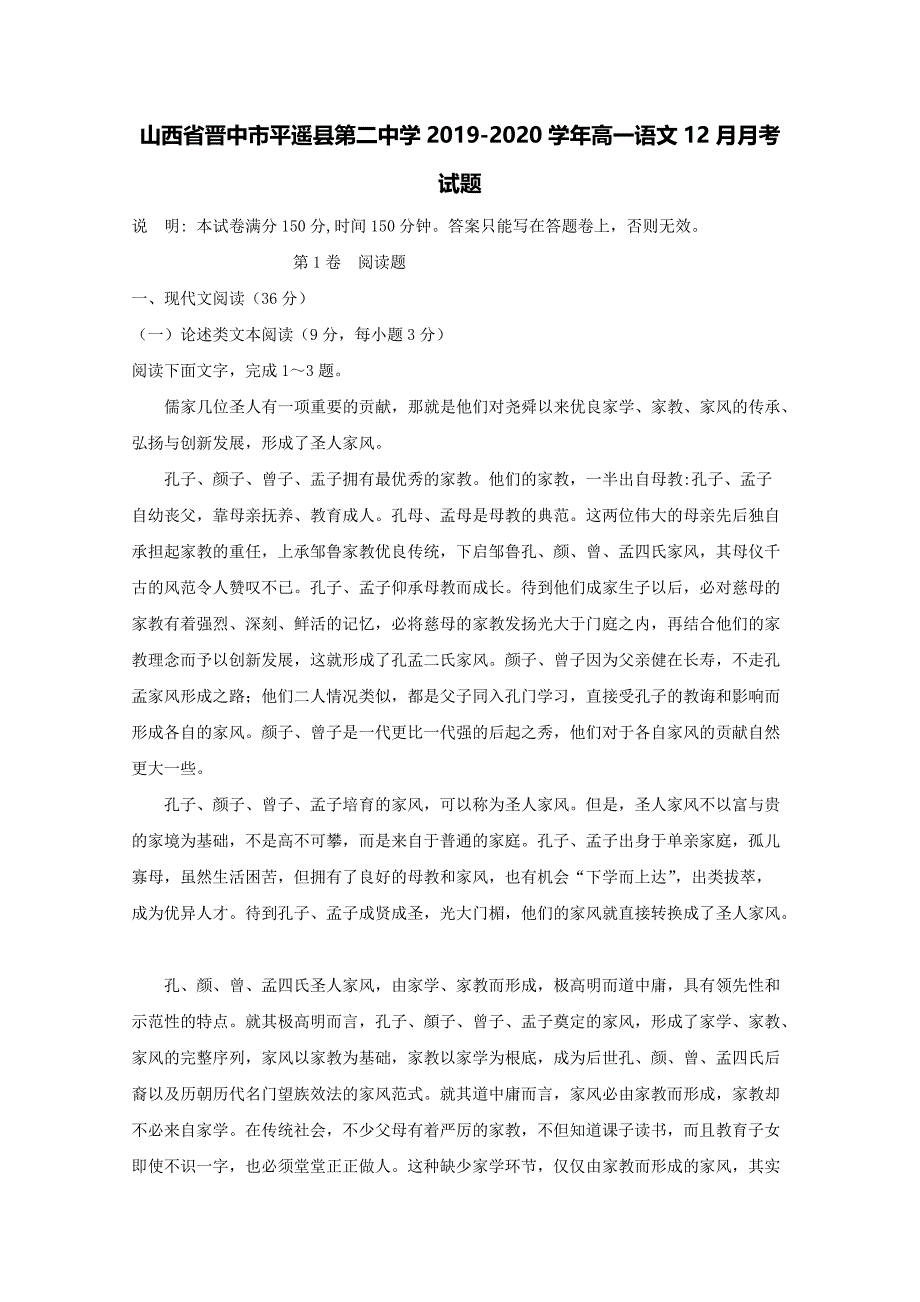 山西省晋中市平遥县第二中学2019-2020学年高一语文12月月考试题[含答案].pdf_第1页