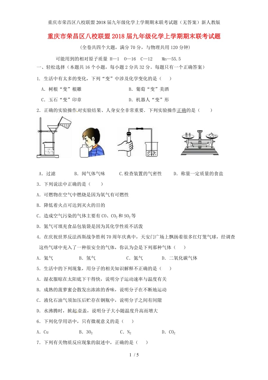 九年级化学上学期期末联考试题（无答案）新人教版_第1页