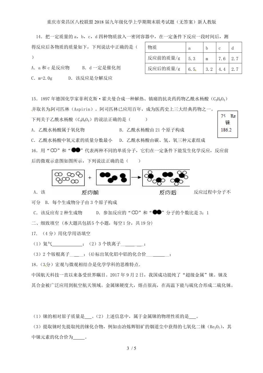 九年级化学上学期期末联考试题（无答案）新人教版_第3页