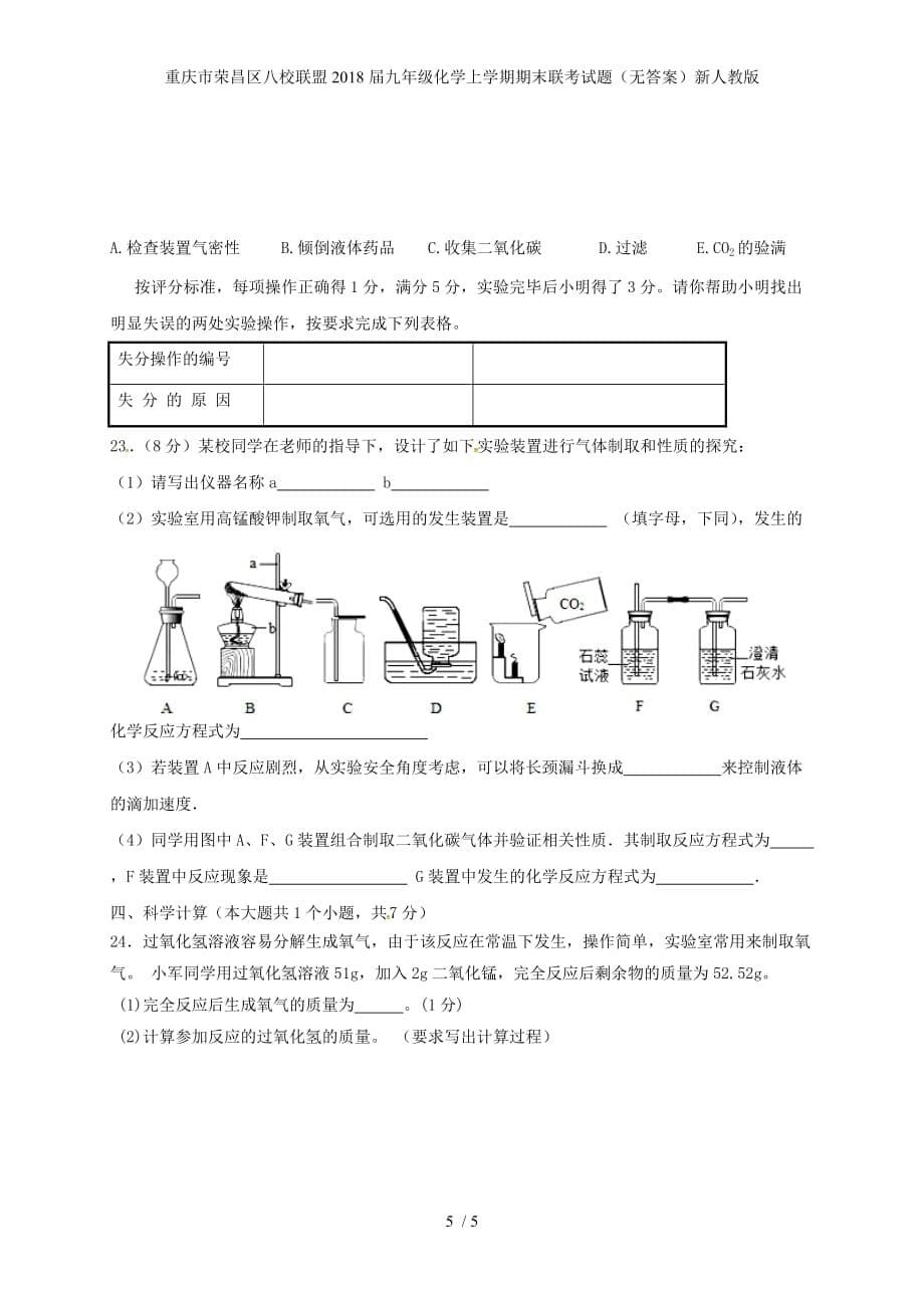 九年级化学上学期期末联考试题（无答案）新人教版_第5页