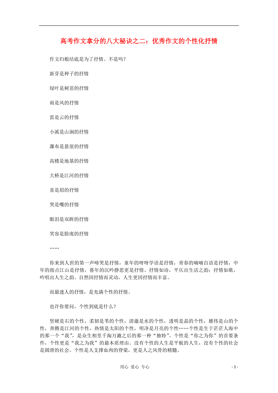 高考语文 作文拿分的八大秘诀之二 优秀作文的个性化抒情素材.doc_第1页