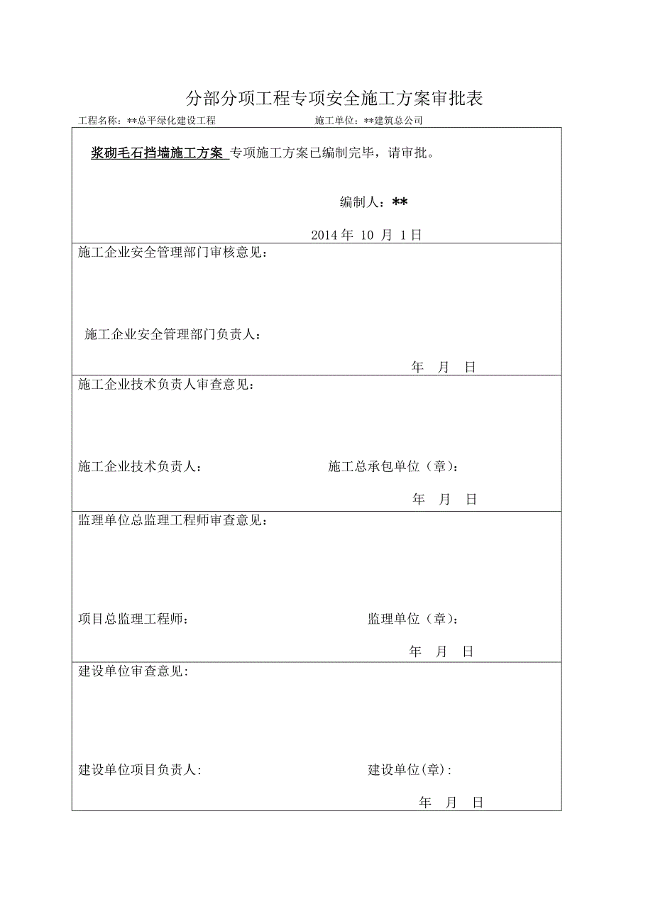 浆砌毛石挡墙工程施工方案.doc_第1页