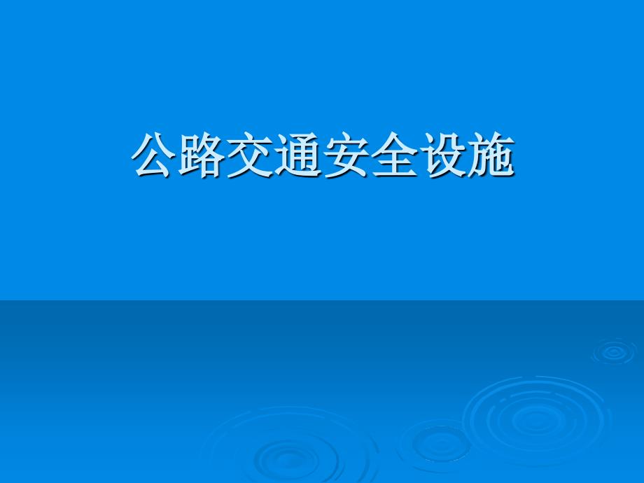 公路交通安全设施研究报告_第1页