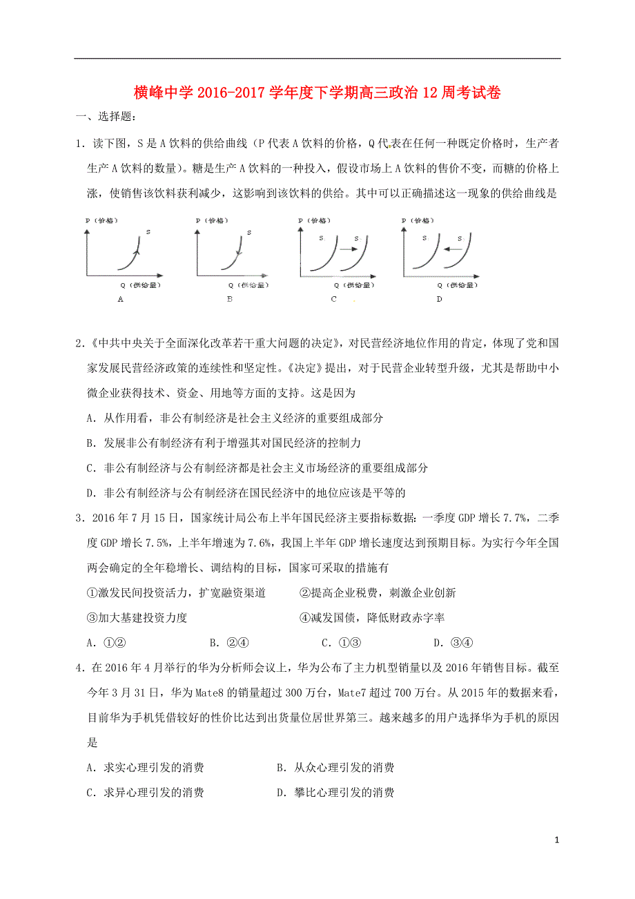 江西省横峰中学高三政治上学期第十二周周练试题_第1页