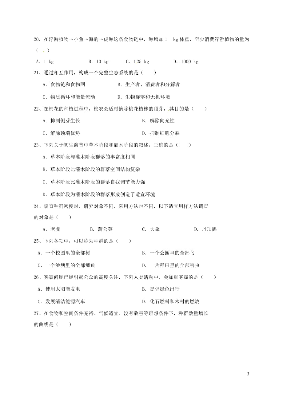 陕西省黄陵中学高二生物上学期期末考试试题（重点班）_第3页