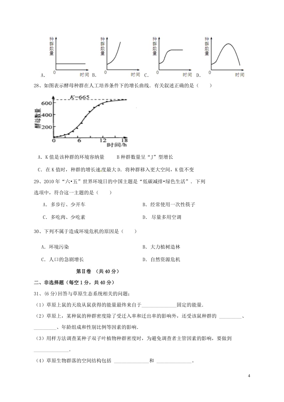 陕西省黄陵中学高二生物上学期期末考试试题（重点班）_第4页