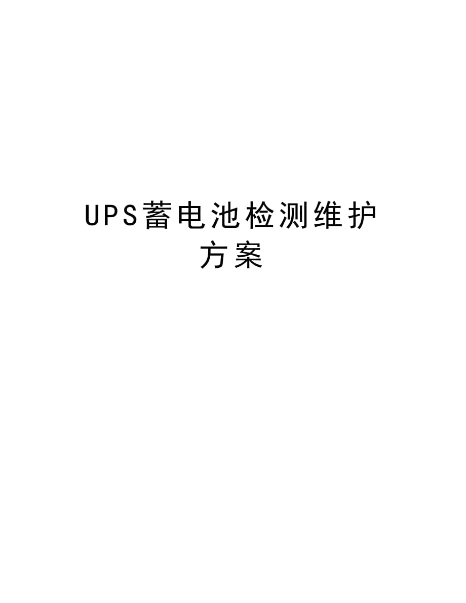 UPS蓄电池检测维护方案教学提纲_第1页