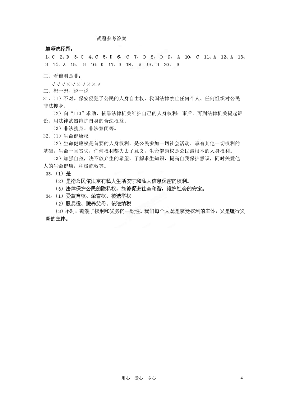 辽宁省丹东七中2011-2012学年八年级政治下学期期中考试试题 人教新课标版.doc_第4页