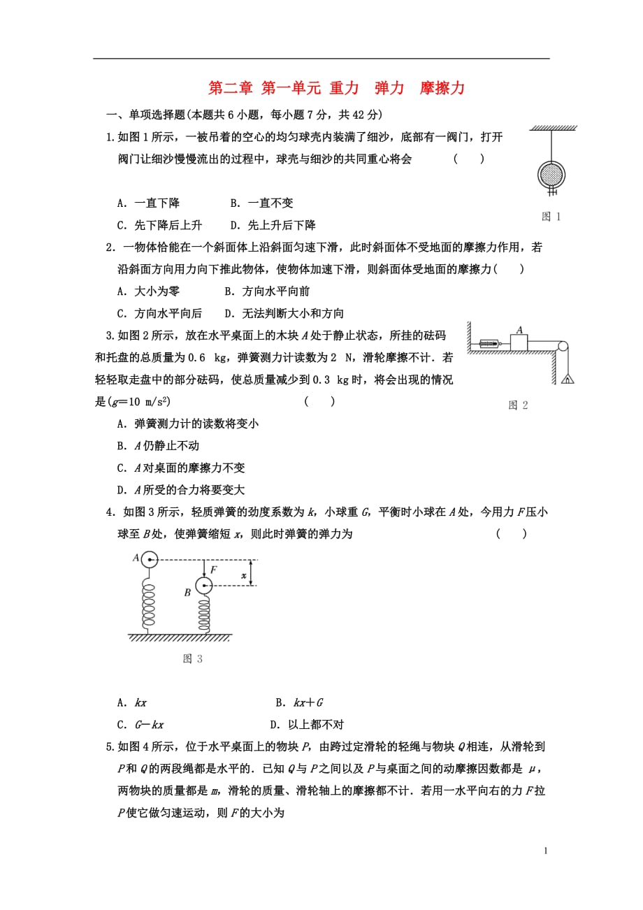 江苏省高考物理一轮复习精选精练跟踪练习 第二章 第1单元 重力 弹力 摩擦力.doc_第1页