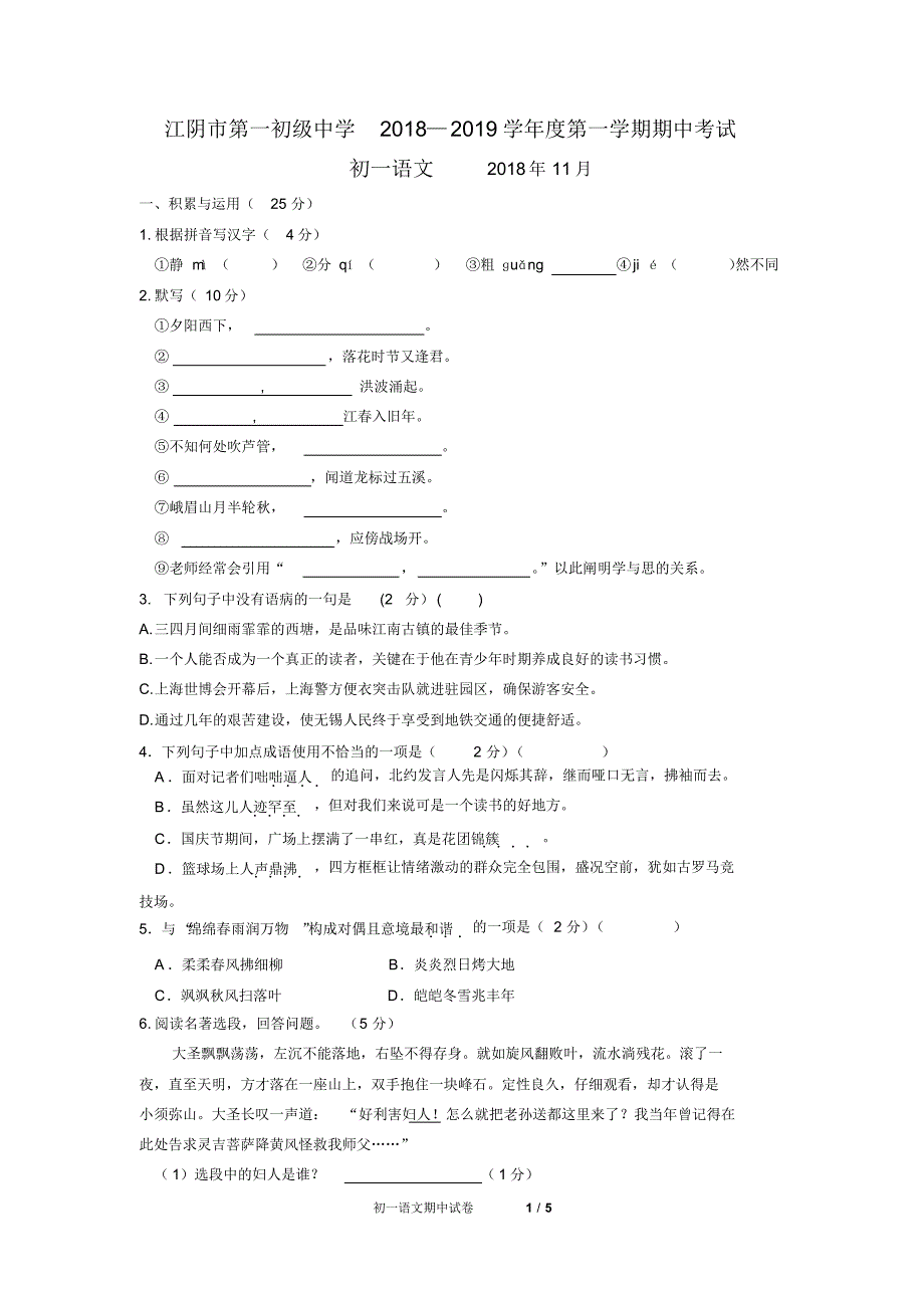 江阴市第一初级中学2018-2019学年第一学期初一语文期中考试题(含答案) .pdf_第1页