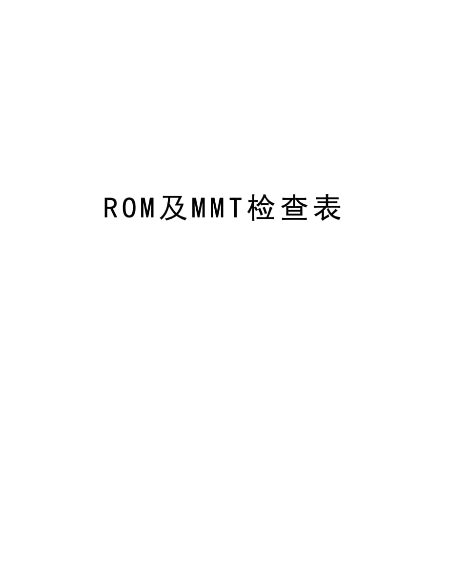 ROM及MMT检查表资料_第1页