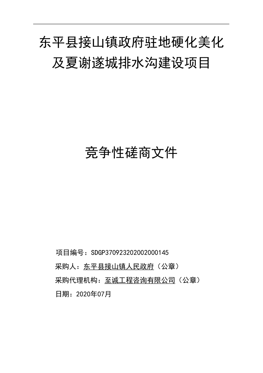 东平县接山镇政府驻地硬化美化及夏谢遂城排水沟建设项目招标文件_第1页