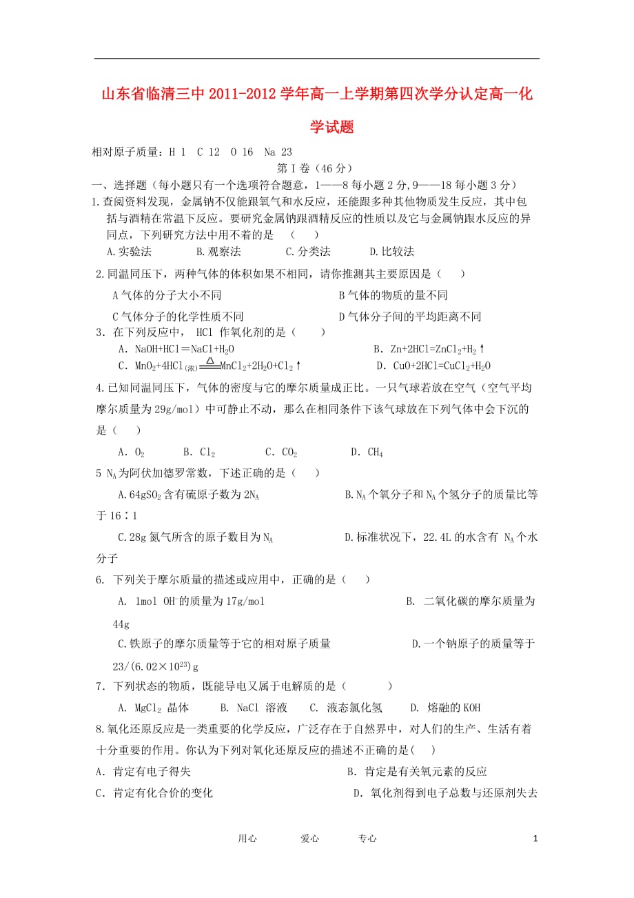 山东省临清三中2011-2012学年高一化学上学期第四次学分认定试题.doc_第1页