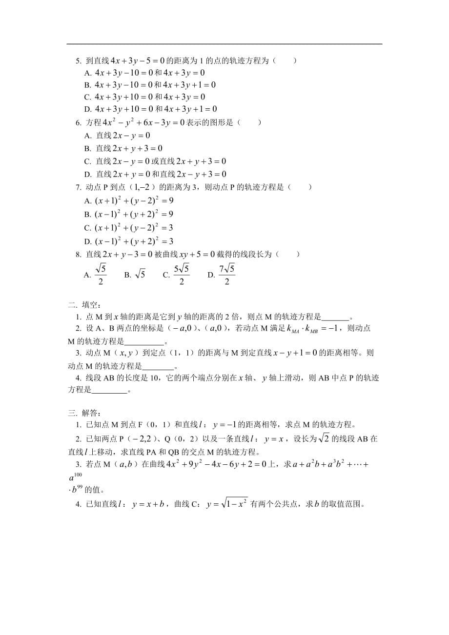 高中数学 曲线和方程 文 人教版第二册.doc_第5页