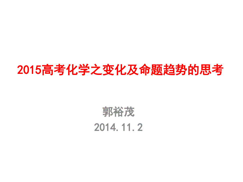 高考化学之变化及命题趋势的思考学习资料_第1页