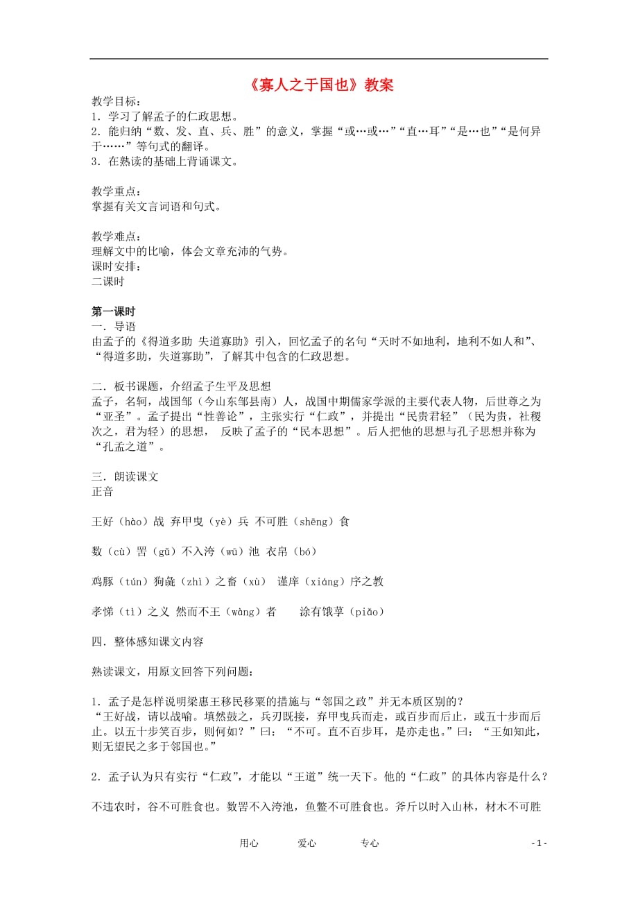 2012届高中语文 1.1.2《寡人之于国也》同步备课教案 苏教版必修4.doc_第1页