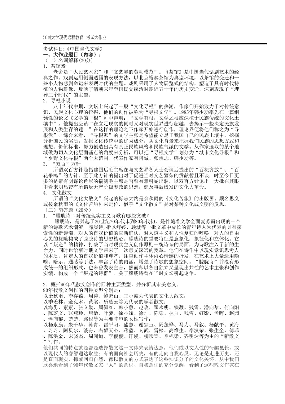 江南大学17秋大作业现代文学.doc_第1页
