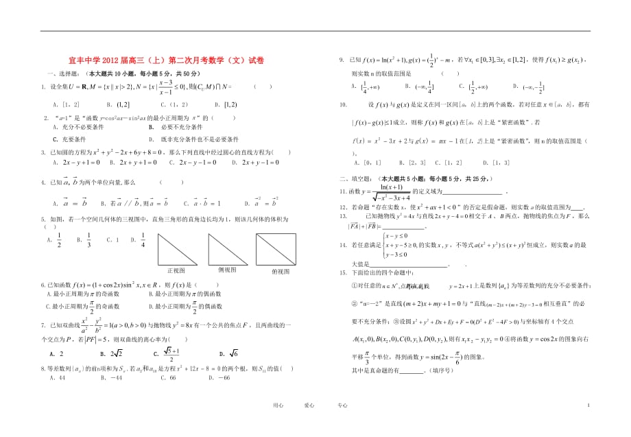 江西省宜丰中学2012届高三数学上学期第二次月考试卷 文 新人教A版.doc_第1页