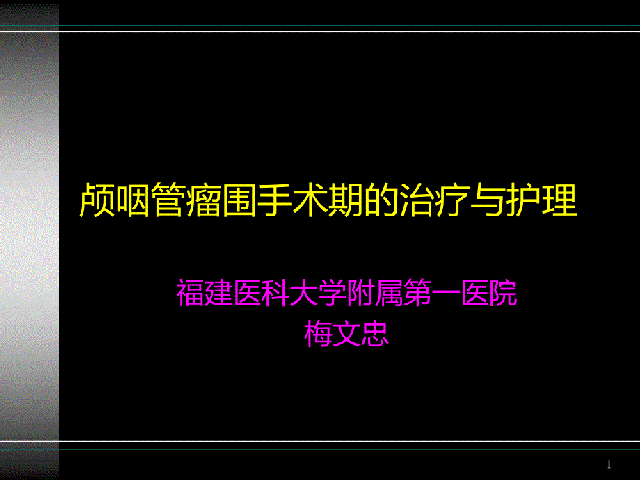 颅咽管瘤的术后_护理PPT课件_第1页