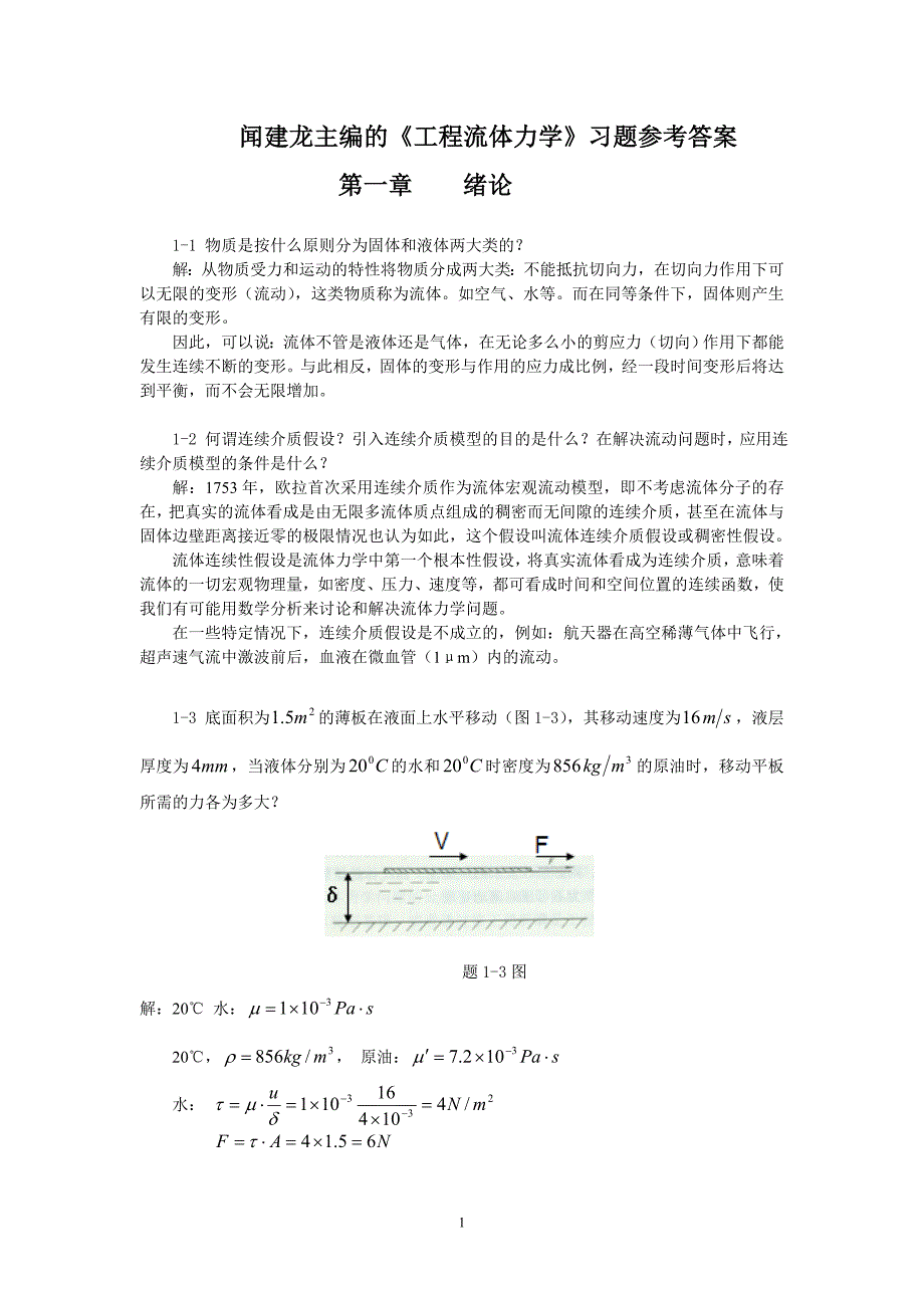 《工程流体力学》习题参考答案_第1页