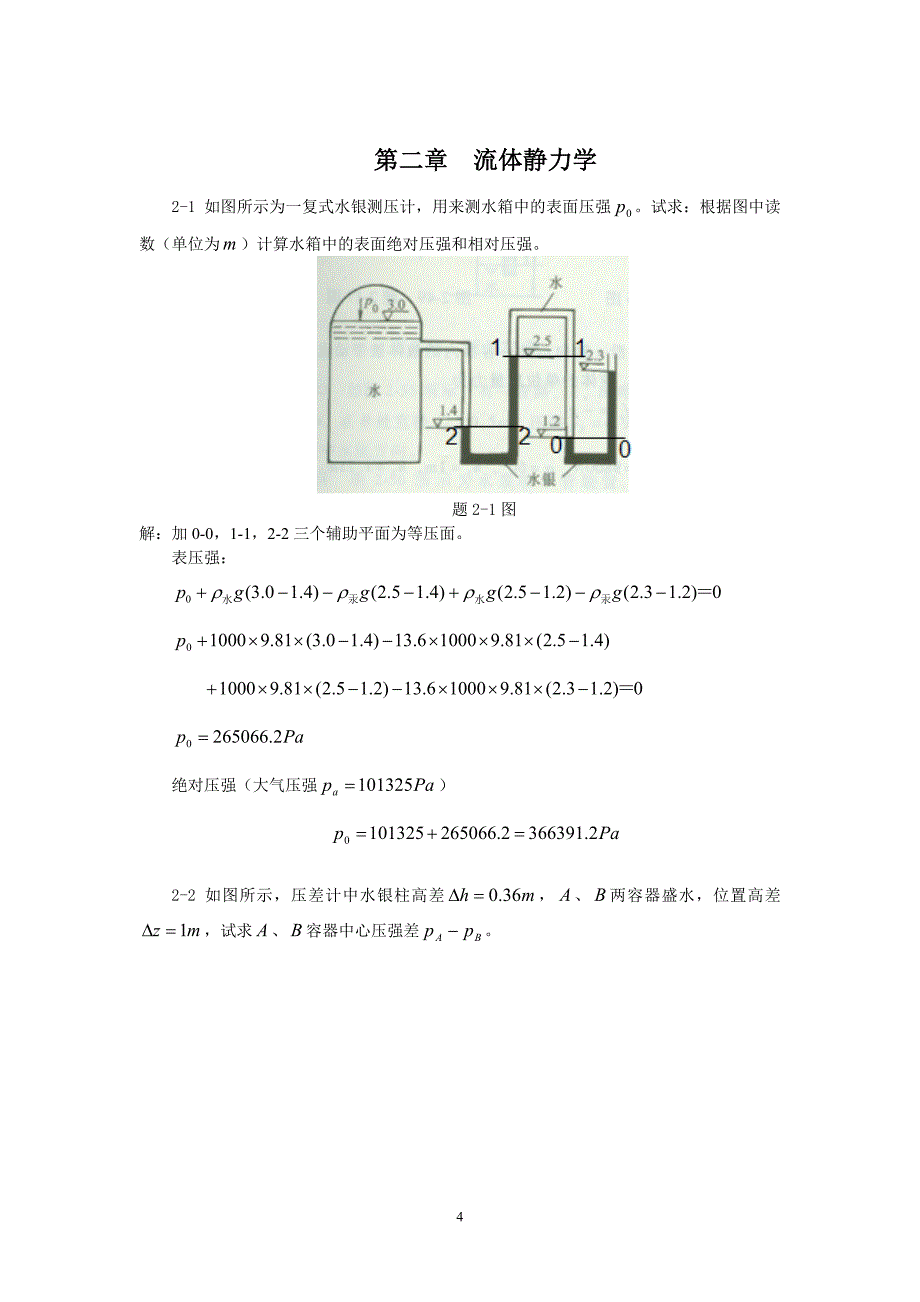 《工程流体力学》习题参考答案_第4页