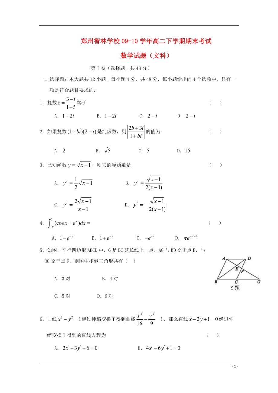 河南省郑州市智林学校09-10学年高二数学下学期期末考试 文 新人教A版.doc_第1页