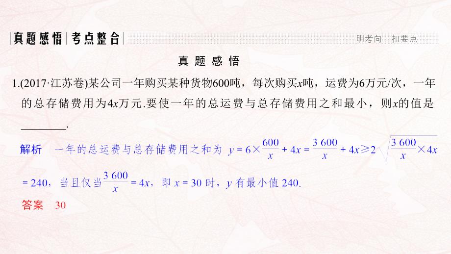 江苏高考数学二轮复习专题六第3讲基本不等式及其应用课件理_第2页
