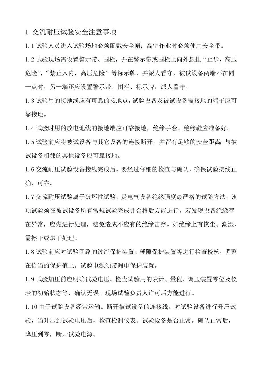 电气试验安全安全措施.doc_第2页