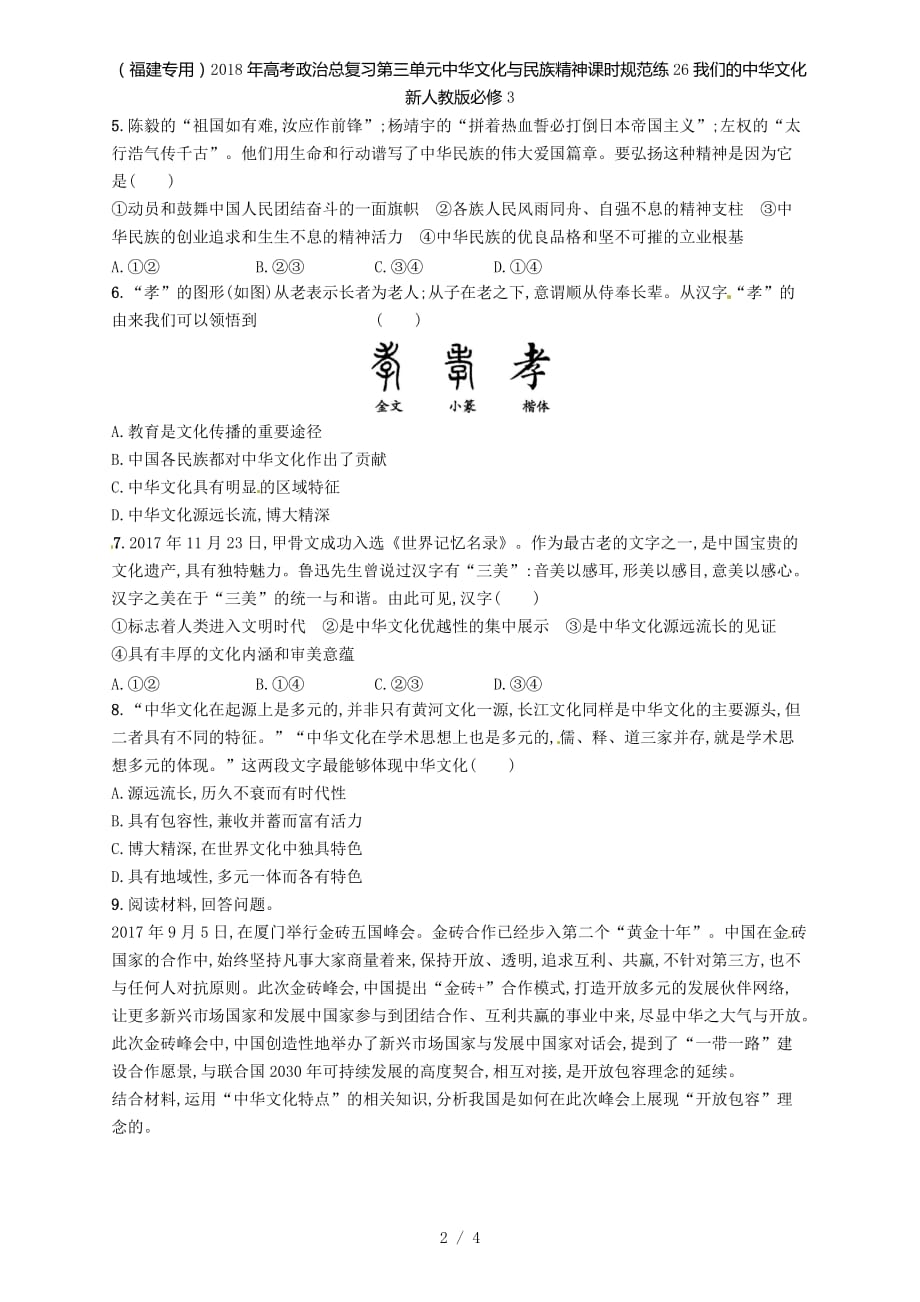 （福建专用）高考政治总复习第三单元中华文化与民族精神课时规范练26我们的中华文化新人教必修3_第2页