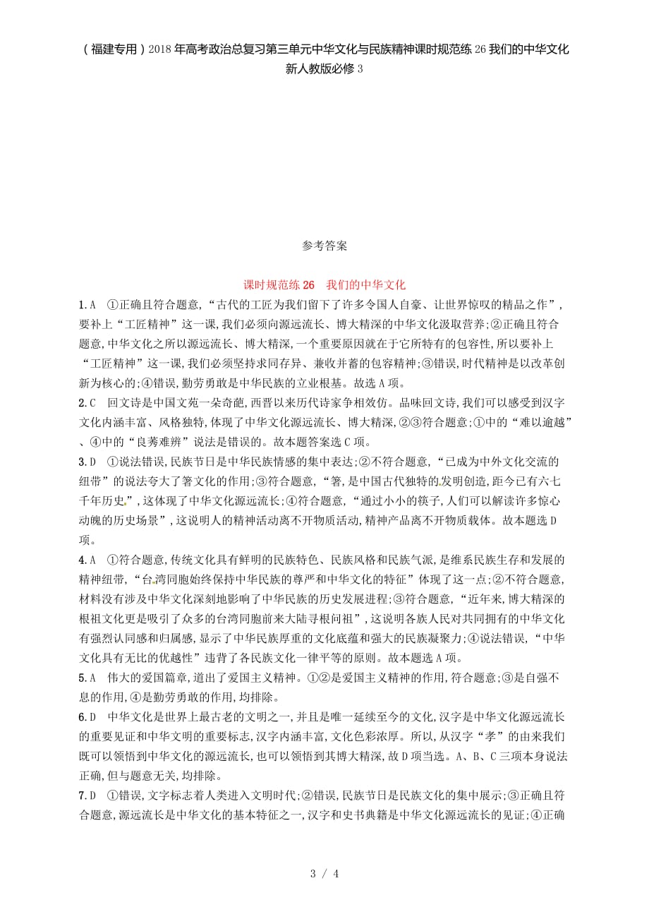 （福建专用）高考政治总复习第三单元中华文化与民族精神课时规范练26我们的中华文化新人教必修3_第3页