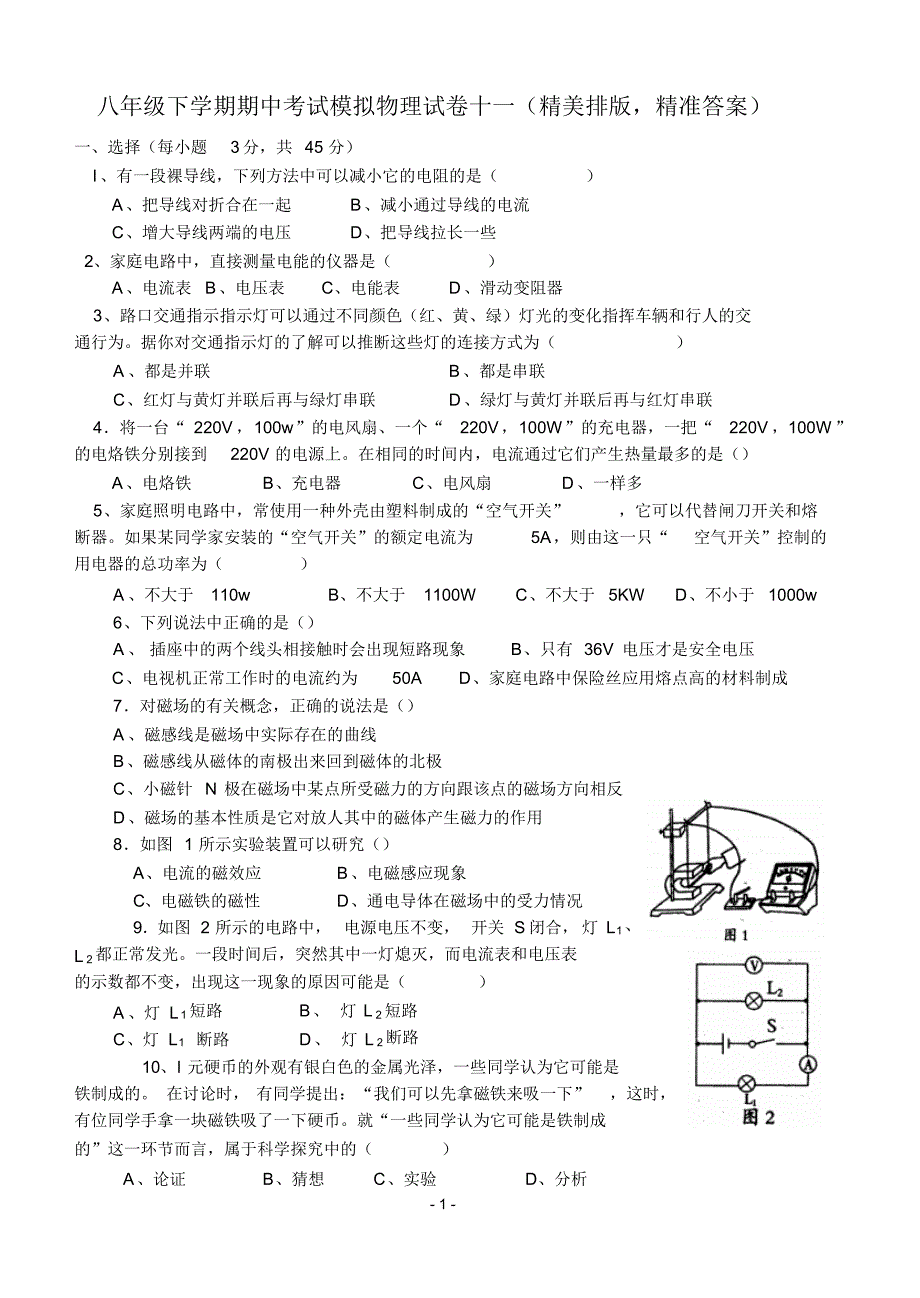 八年级下学期期中考试模拟物理试卷十一(精美排版精准答案) .pdf_第1页