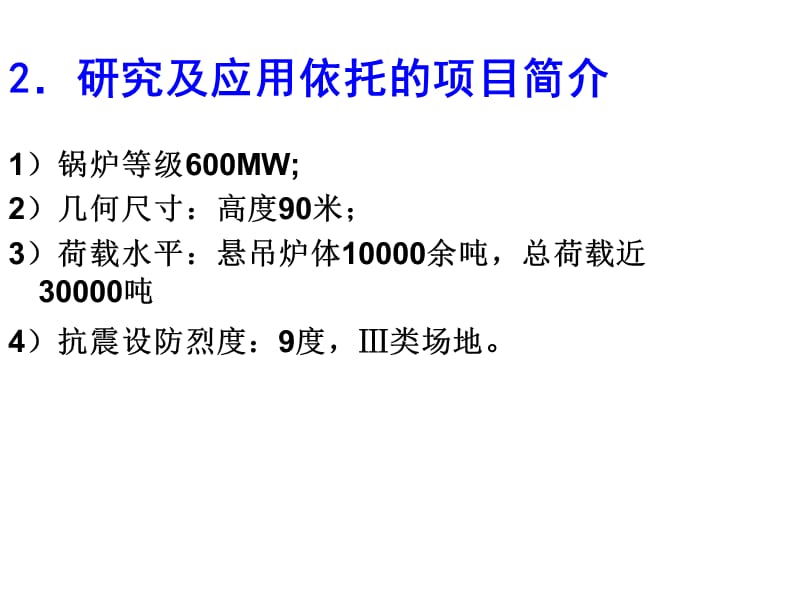 高地震危害地区大容量机组锅炉构架抗震设计研究及应用教学文案_第4页