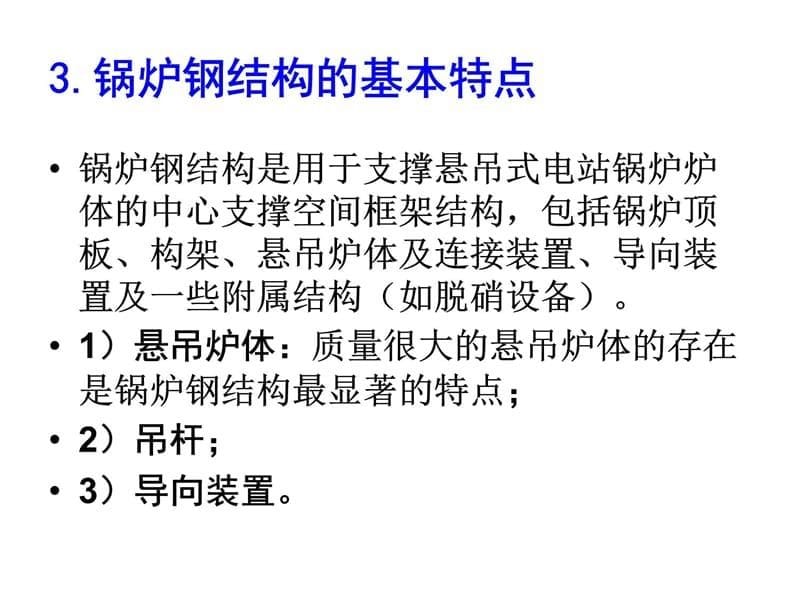 高地震危害地区大容量机组锅炉构架抗震设计研究及应用教学文案_第5页