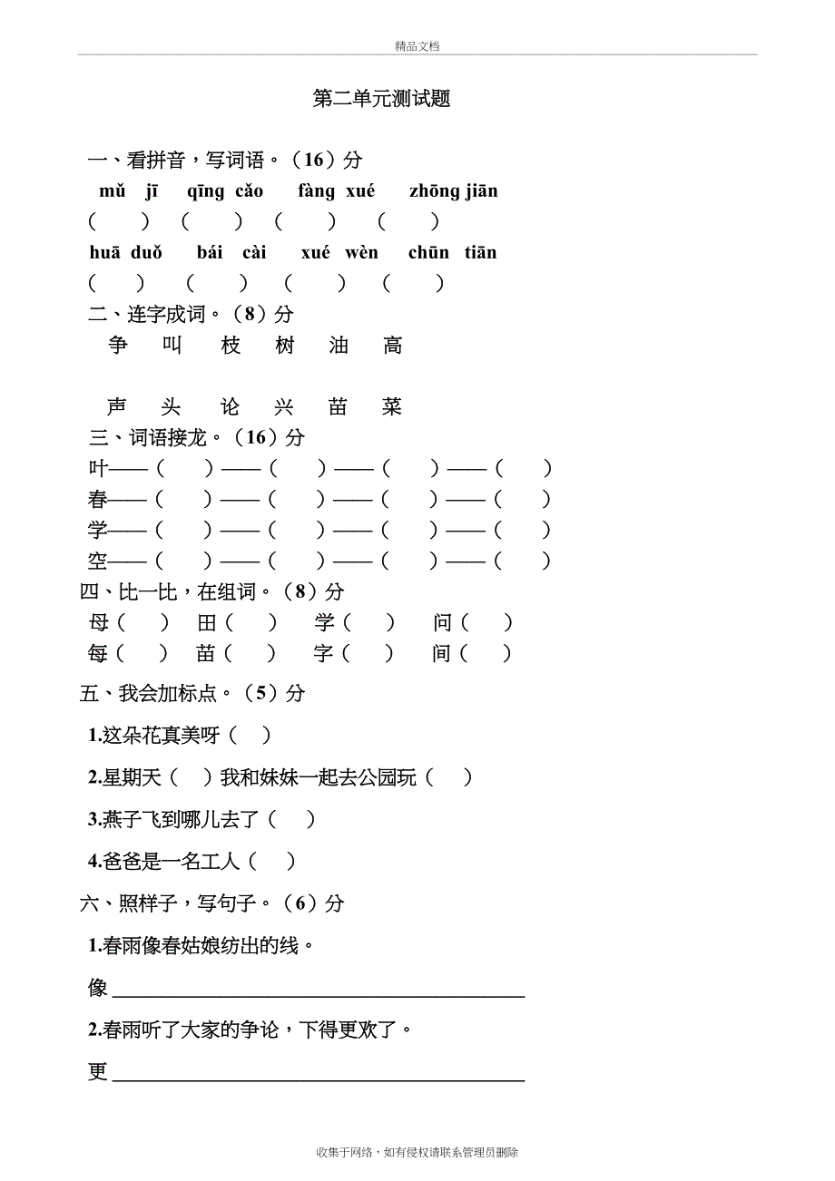 S版一年级语文下册各单元测试题(A4打印版)教学文案_第4页