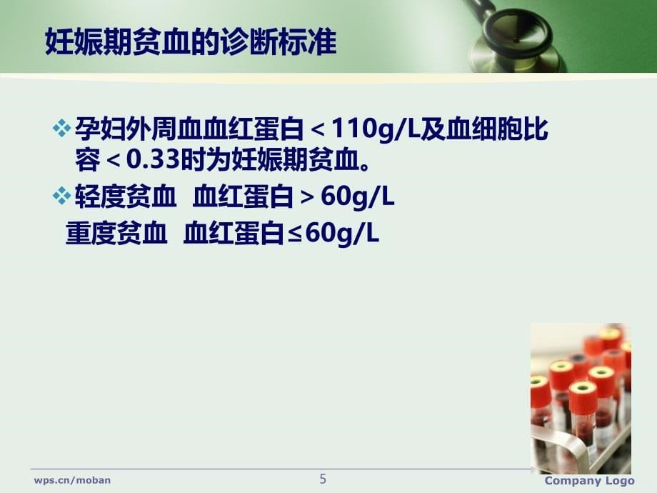 最新妊娠合并贫血医学PPT课件_第5页